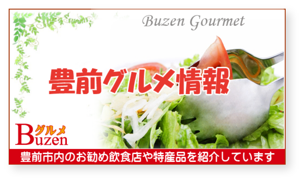 豊前グルメ情報